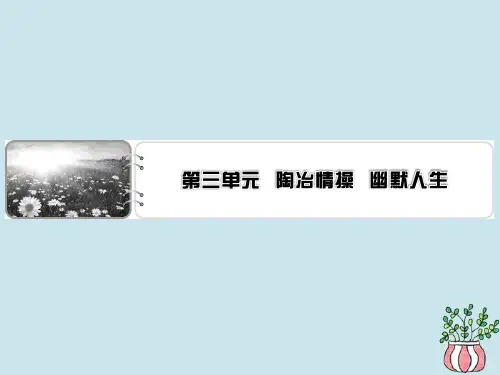 2019_2020学年高中语文第三单元陶冶情操幽默人生第8课论快乐课件粤教版选修《中国现代散文选读》