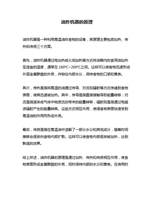 油炸机器的原理
