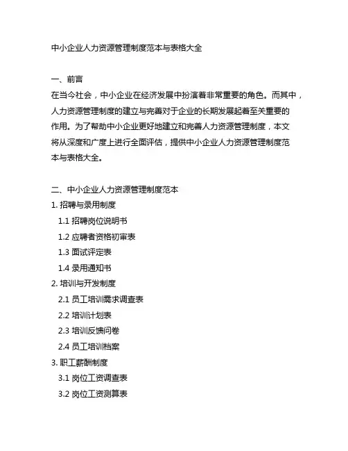中小企业人力资源管理制度范本与表格大全