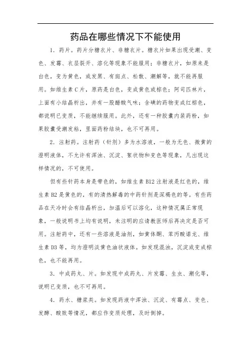 药品在哪些情况下不能使用