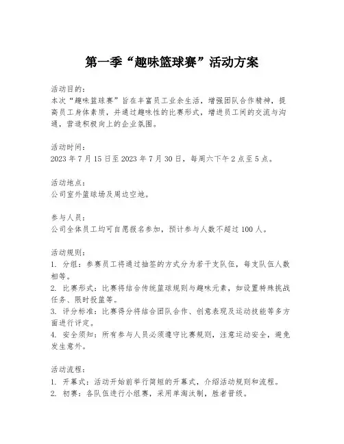 第一季“趣味篮球赛”活动方案