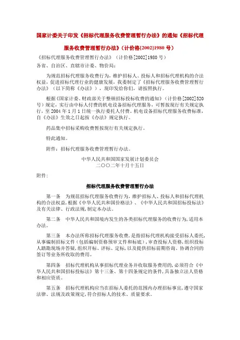代理服务收费管理暂行办法(2002)1980号文件