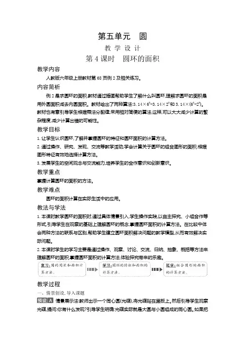 六年级上册数学教案-5.4 圆环的面积｜人教版