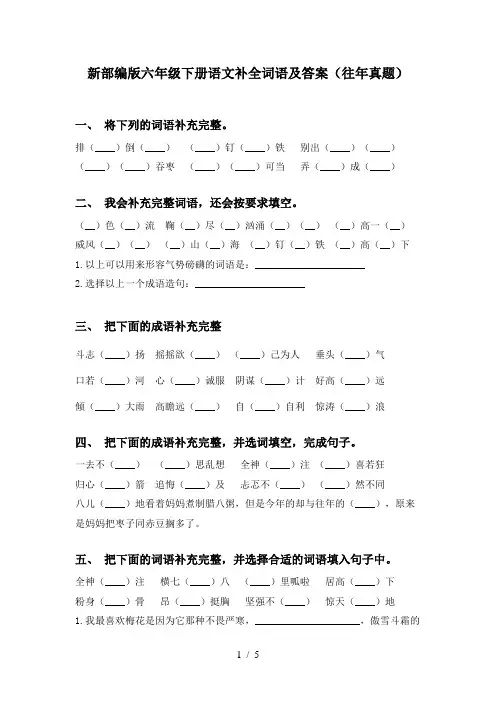 新部编版六年级下册语文补全词语及答案(往年真题)