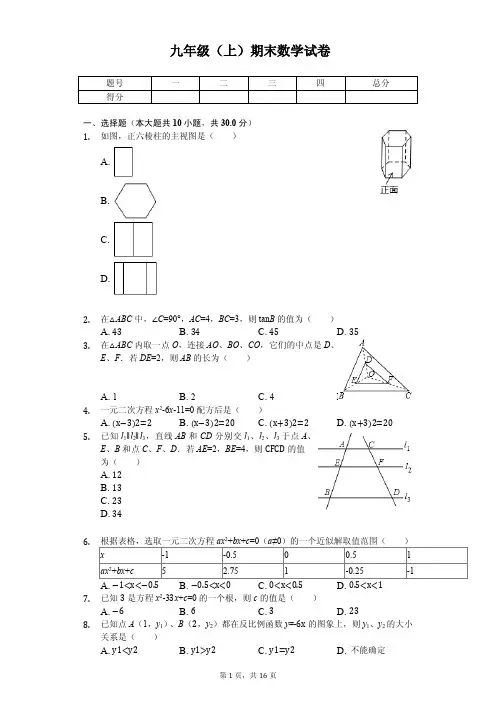 广东省佛山市九年级(上)期末数学试卷