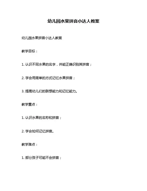 幼儿园水果拼音小达人教案