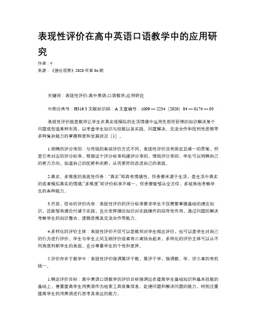 表现性评价在高中英语口语教学中的应用研究