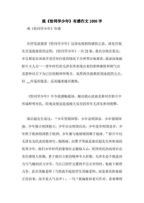 观《恰同学少年》有感作文1000字