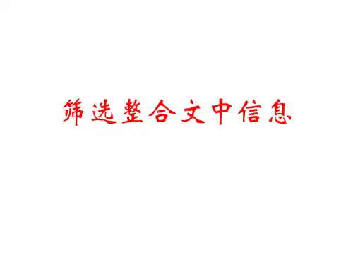 现代文阅读筛选并整合文中信息