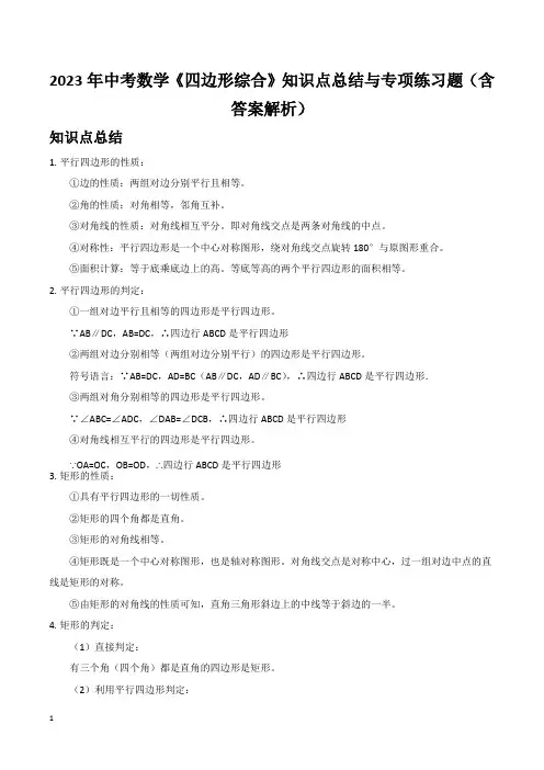 2023年中考数学《四边形综合》知识点总结与专项练习题(含答案解析)