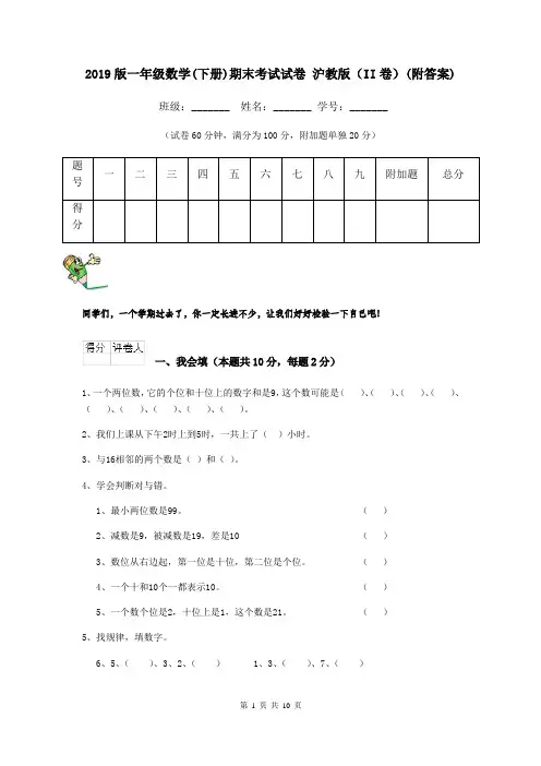 2019版一年级数学(下册)期末考试试卷 沪教版(II卷)(附答案)