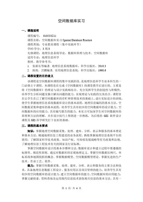 《空间数据库实习》教学大纲