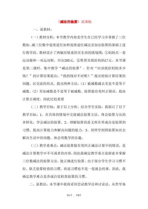 人教版三年级上册数学第4单元  万以内的加法和减法(二) 第4课时  连续退位减法及验算  说课稿 