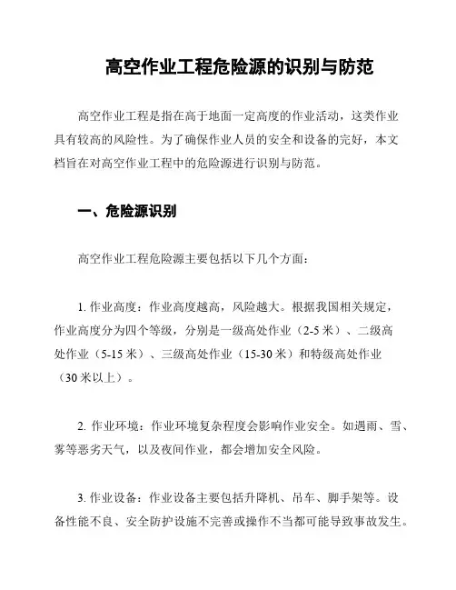 高空作业工程危险源的识别与防范