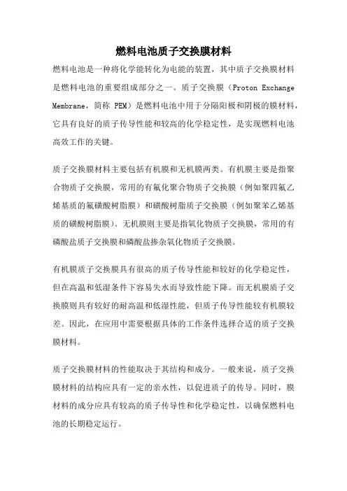 燃料电池质子交换膜材料