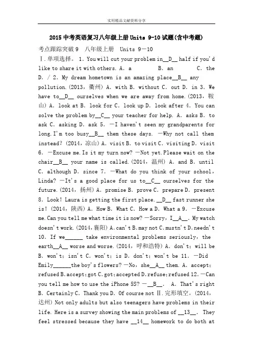 2015中考英语复习八年级上册Units 9-10试题(含中考题)
