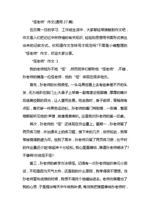 “怪老师”作文(通用27篇)