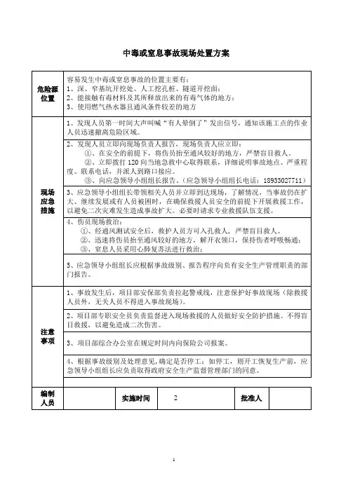 中毒或窒息事故现场处置方案