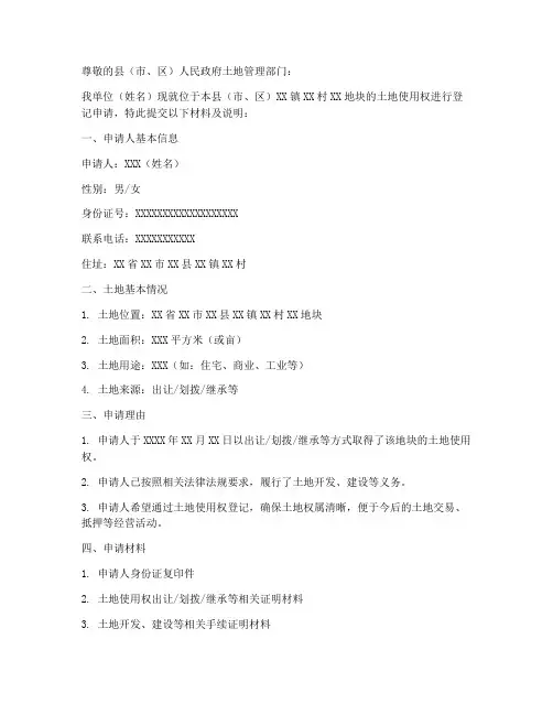 土地使用权登记申请书