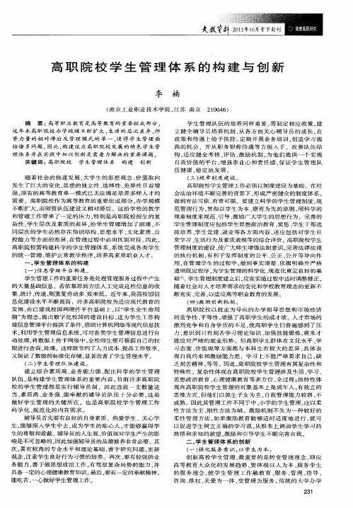 高职院校学生管理体系的构建与创新
