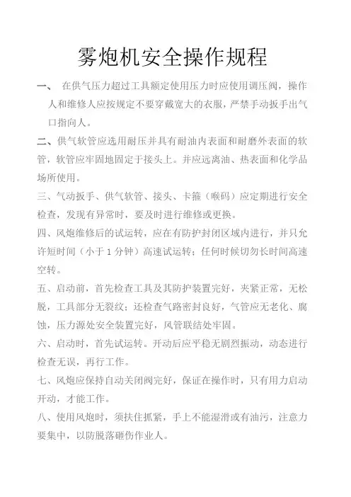 雾炮机安全操作规程