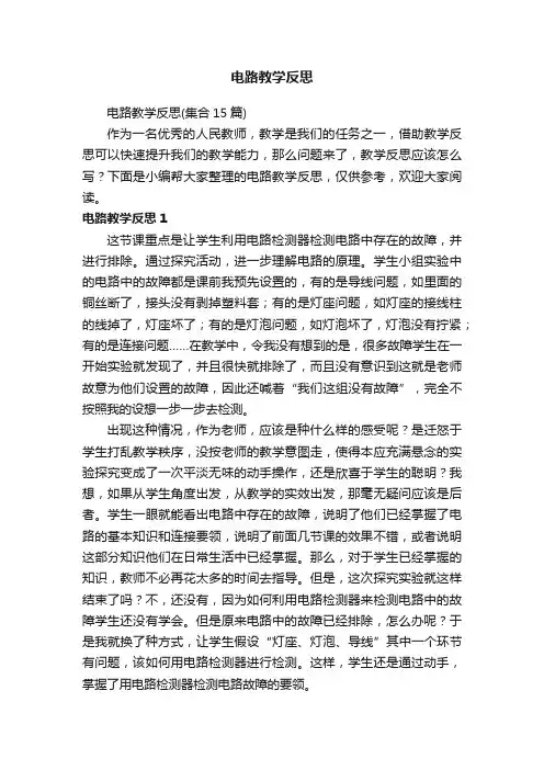 电路教学反思（集合15篇）