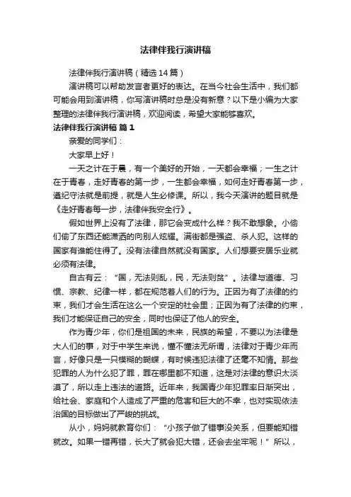 法律伴我行演讲稿（精选14篇）