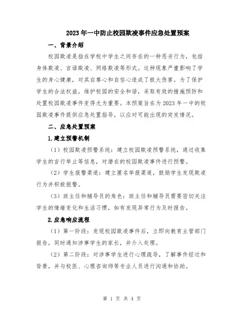 2023年一中防止校园欺凌事件应急处置预案