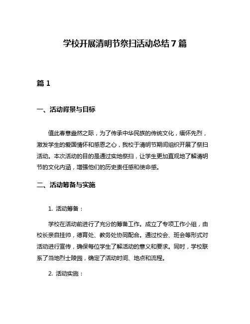 学校开展清明节祭扫活动总结7篇