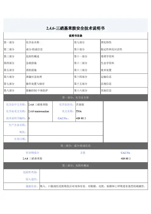 2,4,6-三硝基苯胺安全技术说明书