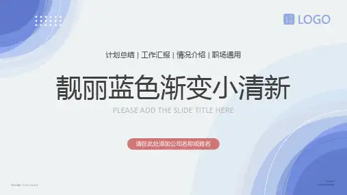 蓝色靓丽渐变清新总结计划工作汇报情况介绍PPT模板