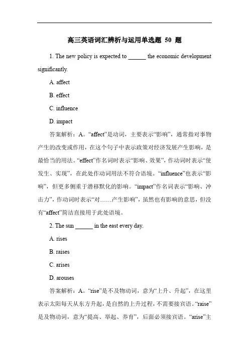 高三英语词汇辨析与运用单选题 50 题