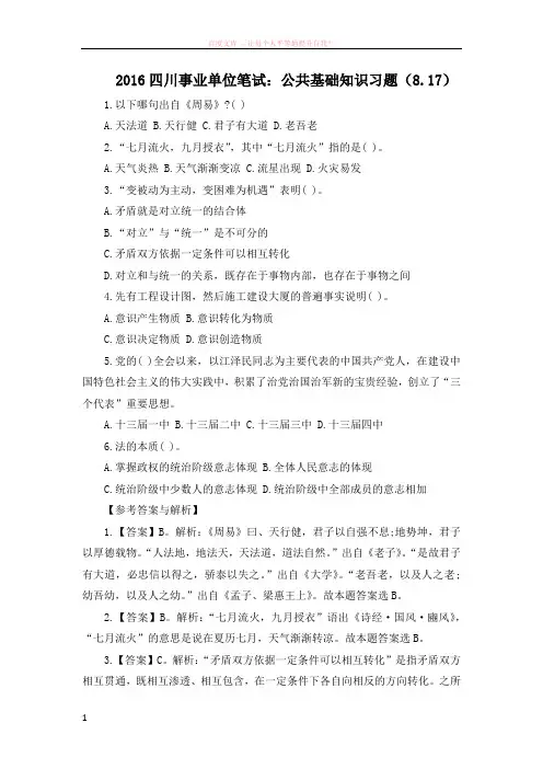 2016四川事业单位笔试：公共基础知识习题(8.17) (1)