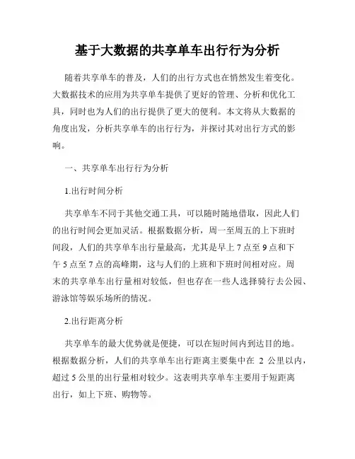 基于大数据的共享单车出行行为分析