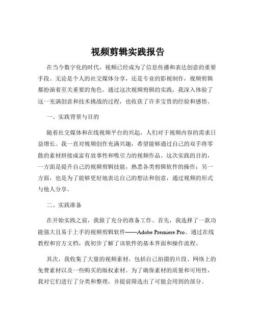 视频剪辑实践报告