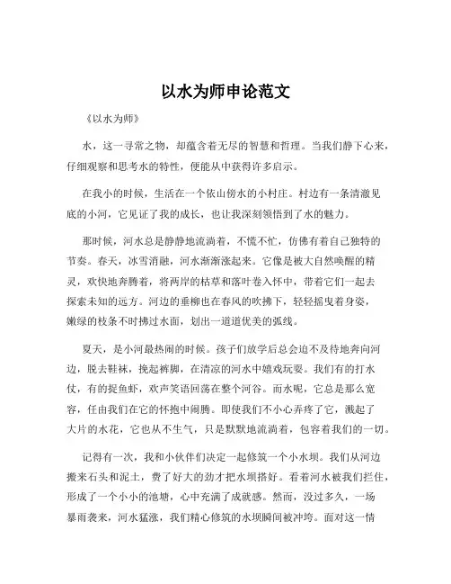 以水为师申论范文