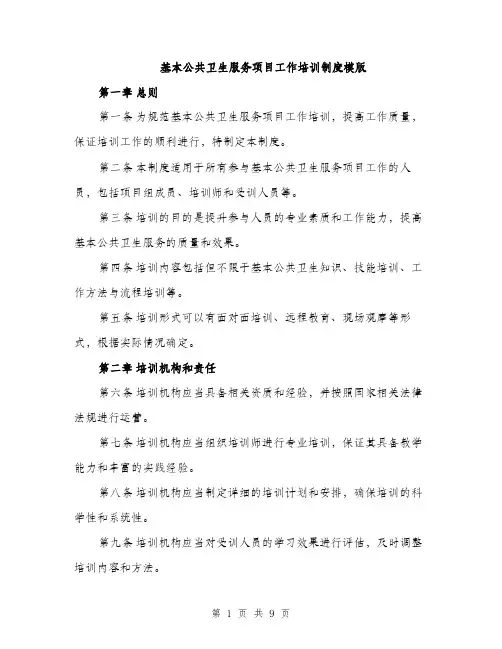 基本公共卫生服务项目工作培训制度模版(三篇)
