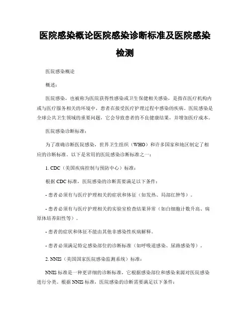 医院感染概论医院感染诊断标准及医院感染检测