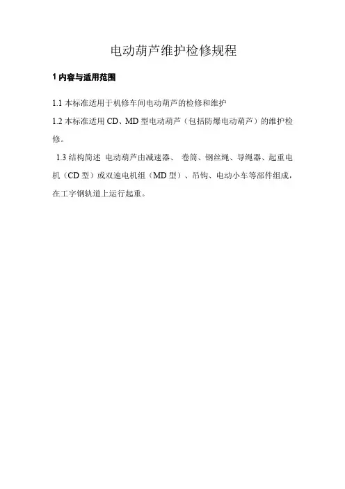 电动葫芦维护检修规程