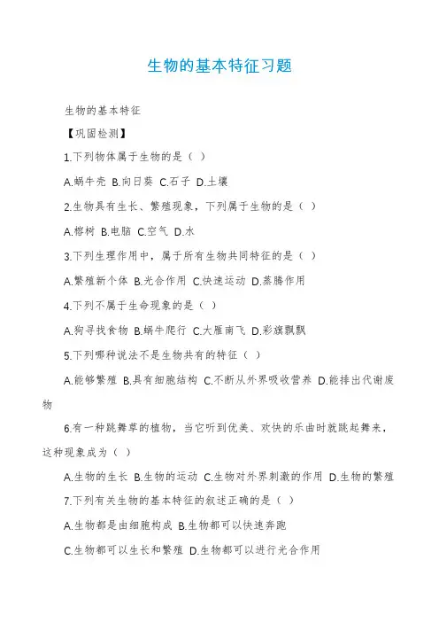 生物的基本特征习题