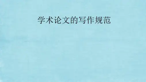 学术论文写作规范PPT课件