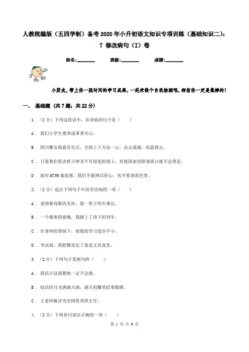 人教统编版(五四学制)备考2020年小升初语文知识专项训练(基础知识二)：7 修改病句(I)卷
