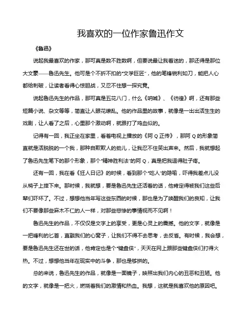 我喜欢的一位作家鲁迅作文