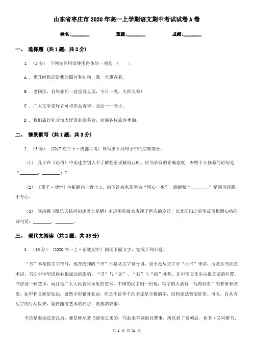 山东省枣庄市2020年高一上学期语文期中考试试卷A卷