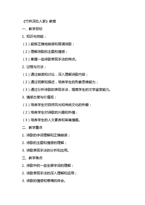 《竹林深处人家》教案