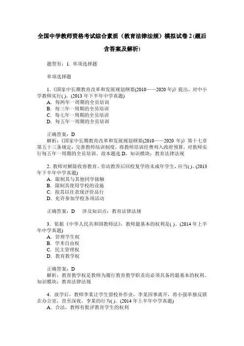全国中学教师资格考试综合素质(教育法律法规)模拟试卷2(题后含