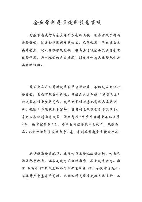 金鱼常用药品使用注意事项