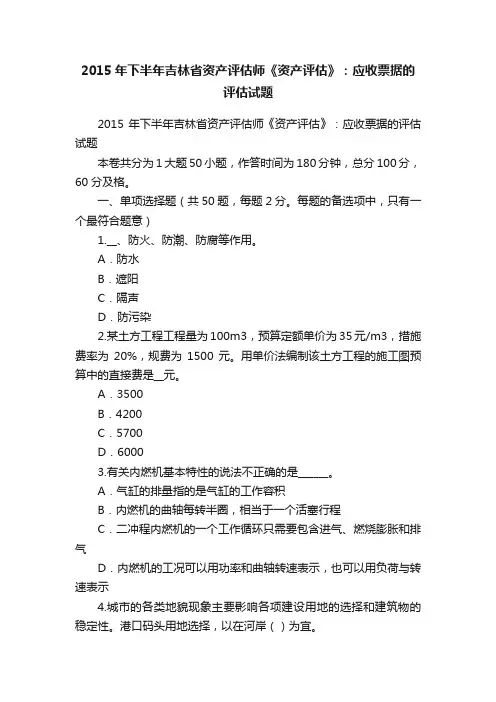 2015年下半年吉林省资产评估师《资产评估》：应收票据的评估试题