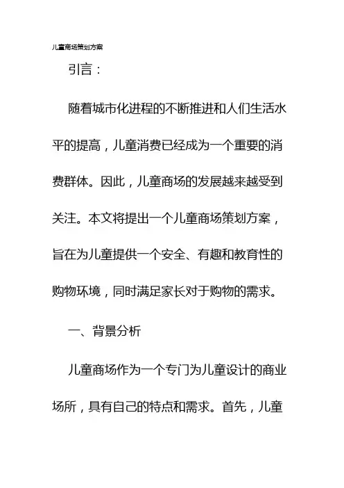 儿童商场策划方案