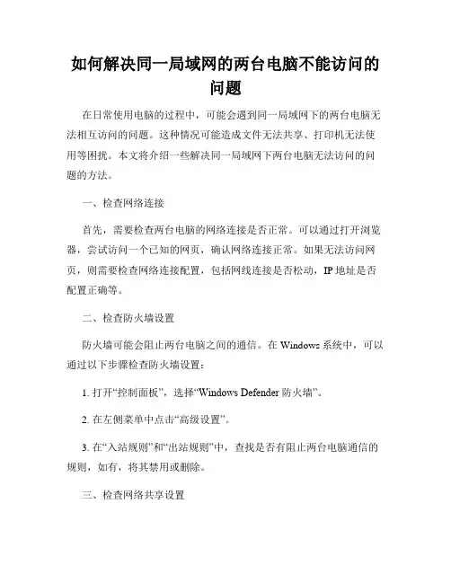 如何解决同一局域网的两台电脑不能访问的问题